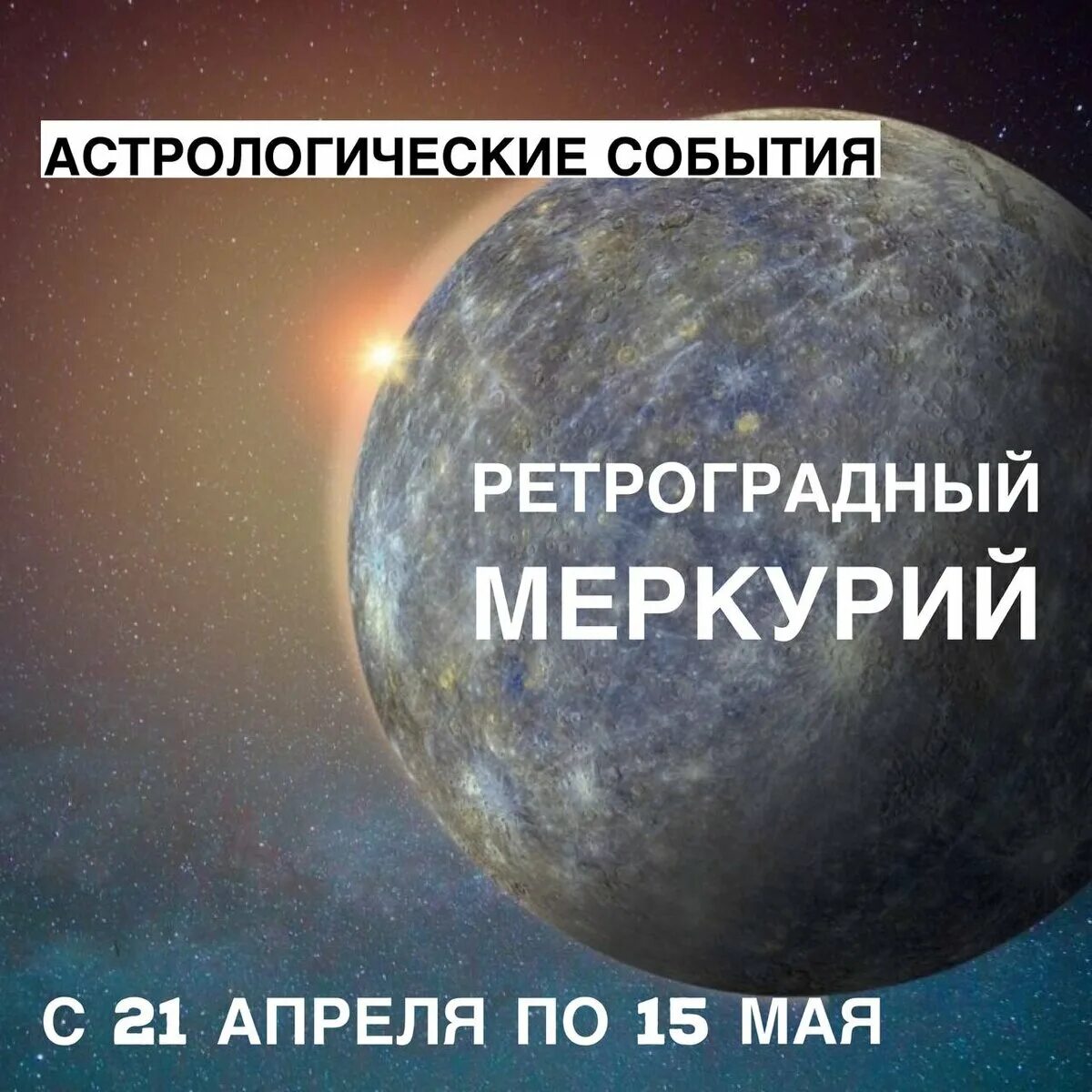 Ретроградный меркурий в декабре что нельзя делать. Ретроградный меркурий в декабре что нельзя делать