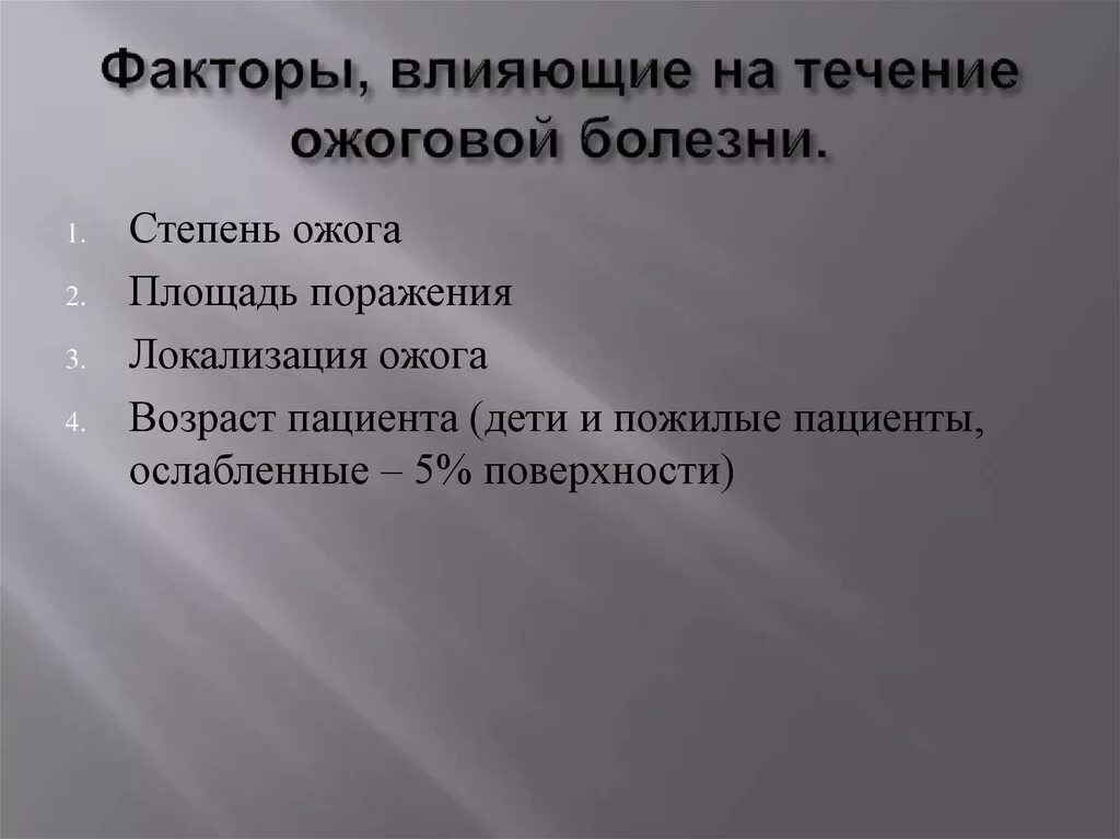 От чего зависит тяжесть поражения. Факторы влияющие на течение болезни. Факторы влияющие на степень ожога. Факторы влияющие на степень поражения. Факторы, влияющие на тяжесть поражения.