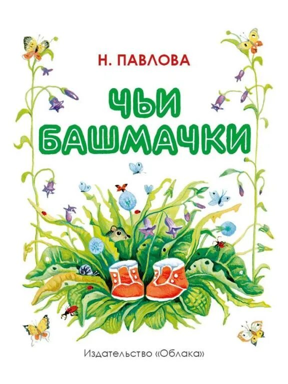 Башмачки читать. Чтение сказки н павловой чьи башмачки.