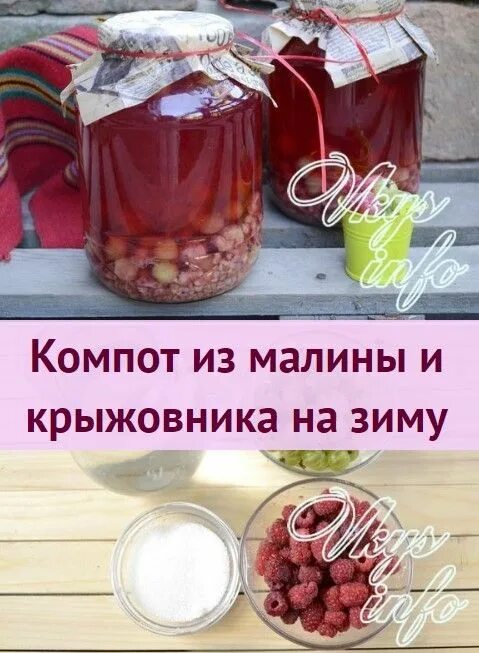 Сколько хранить домашний компот. Компот на зиму. компот из малины рецепт. компот из крыжовника и малины. компот из крыжовника и малины на зиму.
