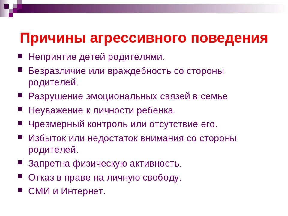 Причины агрессии. Причины агрессивного поведения. Детская агрессия причины. Причины агрессивности детей.