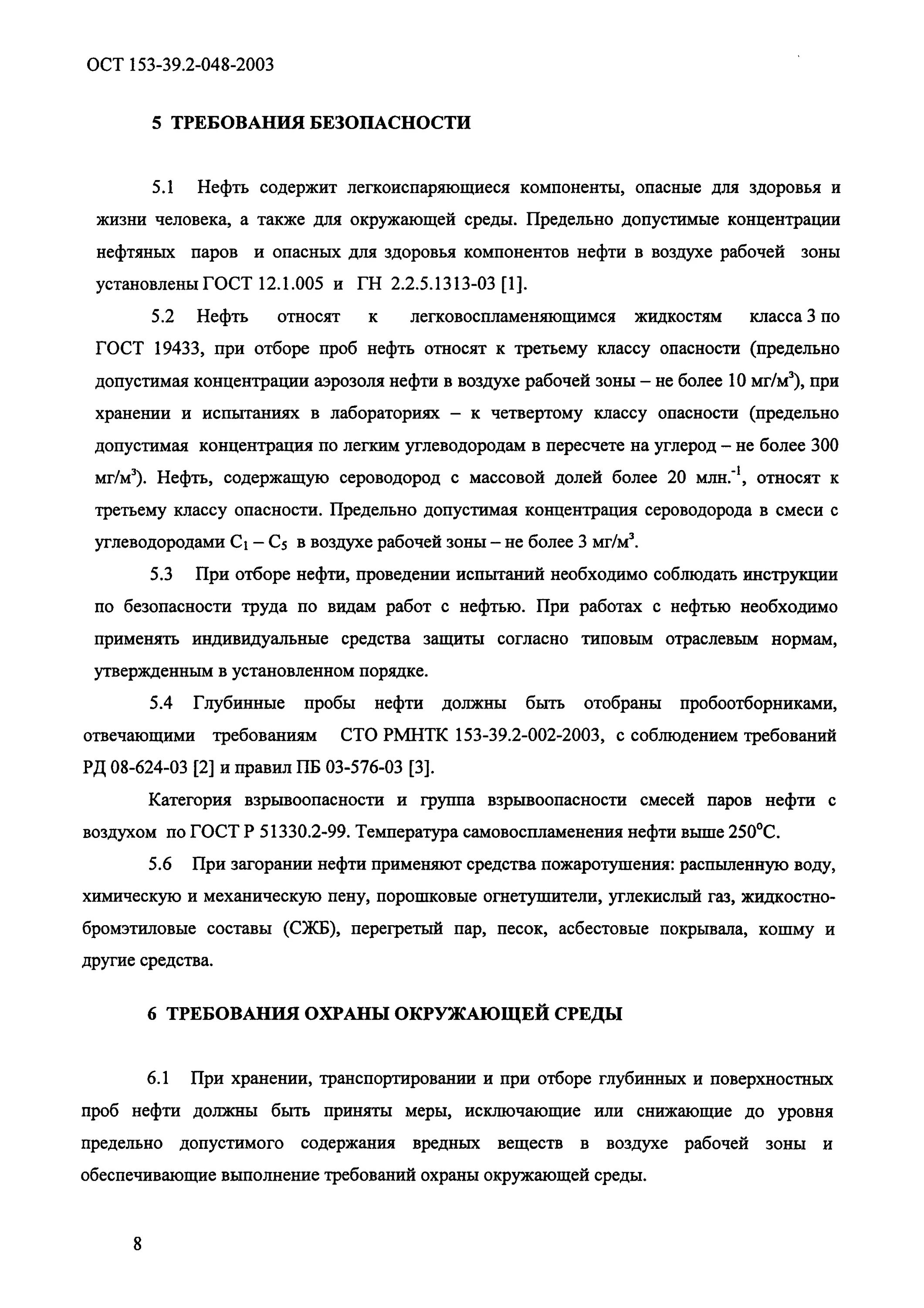 Ост 153. Требования охраны труда при отборе проб воды. ТБ при отборе проб. Техника безопасности при отборе проб. Правила техники безопасности при отборе пластовых проб.