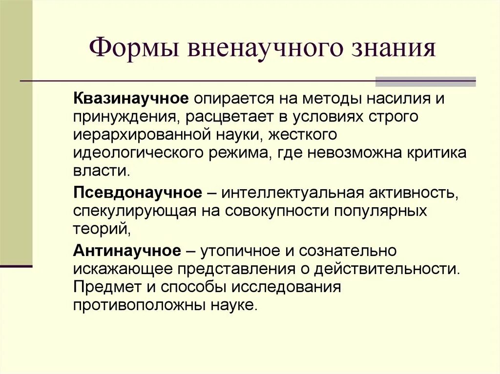 Формы вненаучного знания. Форма ненаучеого згпгия. Формы не научного знания. Научные и вненаучные знания.