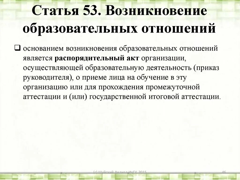 Возникновение образовательных отношений. Основания возникновения образовательных отношений. Основанием возникновения образовательных отношений является. Схема возникновение образовательных отношений. Образовательные отношения это отношения между