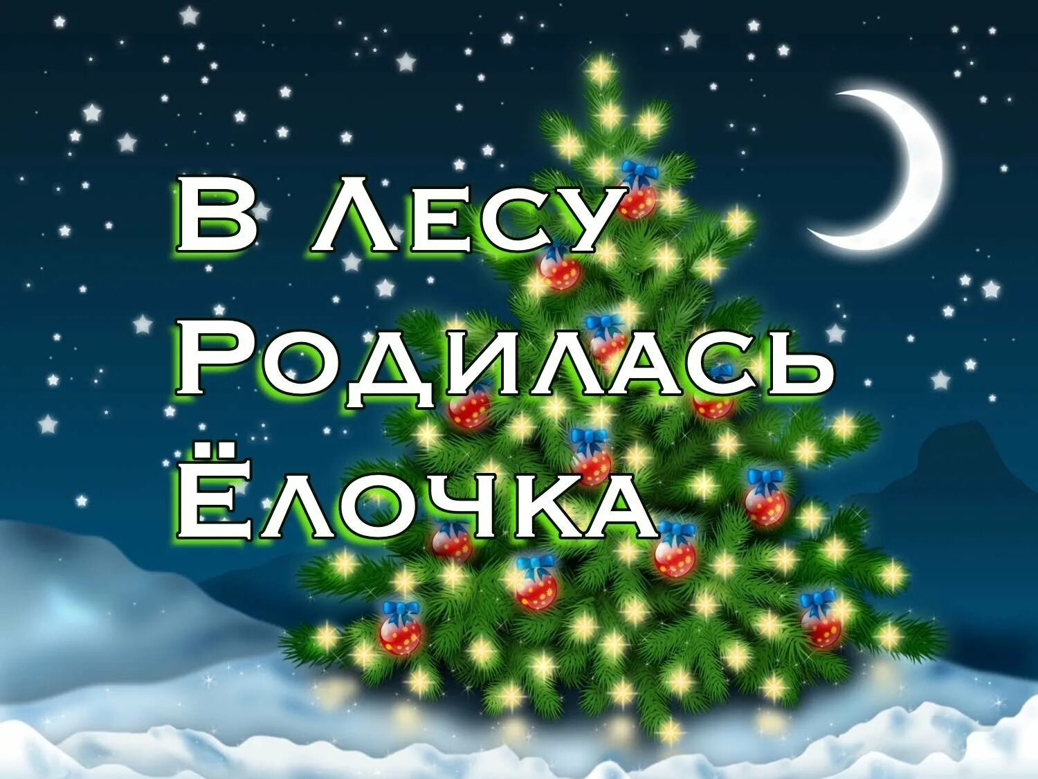 Песни слушать лесу родилась елочка. В лесу продиласьелочка. Стихотворение в лесу родилась елочка. В лесу родилась ёлочка. В лесу родилась ёлочка.