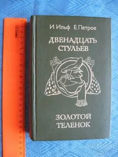 12 стульев и золотой теленок