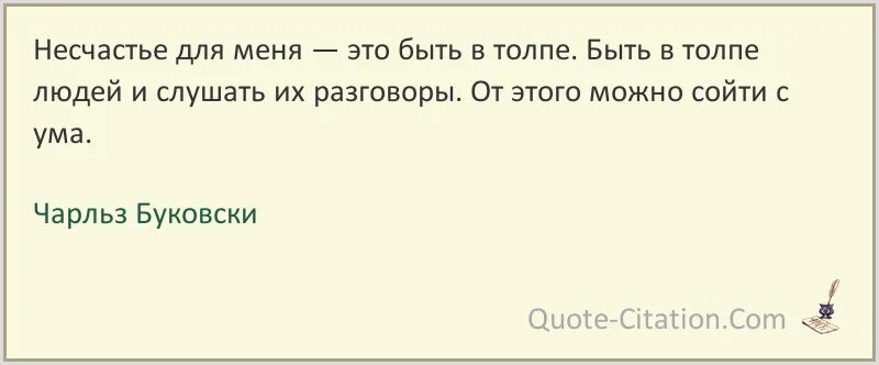 Несчастье про. Несчастье для меня это быть в толпе. фейхтвангер цитаты и афоризмы. я знаю только два действительные несчастья. свет не может существовать без тьмы.