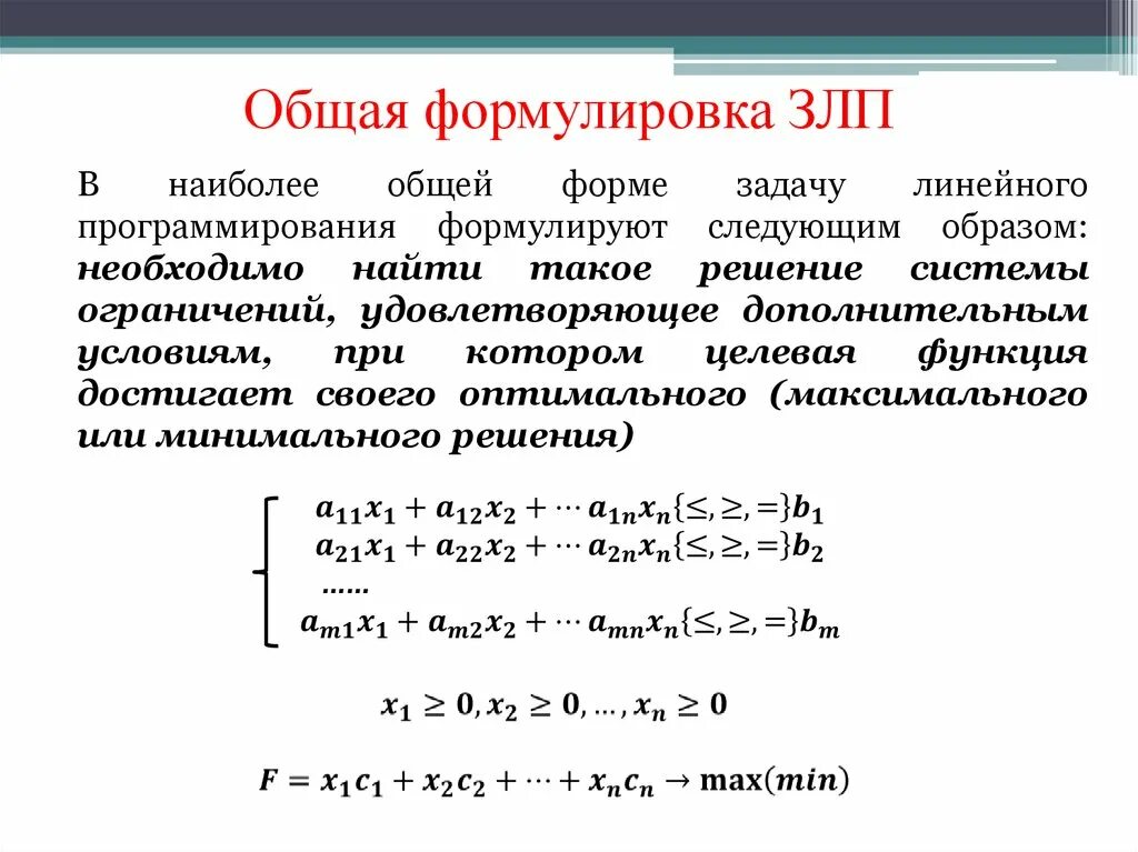 Сформулируйте основные. Общая задача линейного программирования матричная форма записи. Сформулируйте общую постановку задачи линейного программирования. Формула задачи линейного программирования. Составляющие задачи линейного программирования.