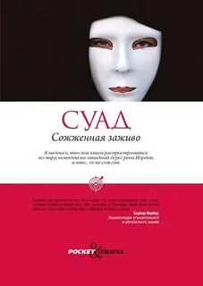 Суад сожженная заживо
