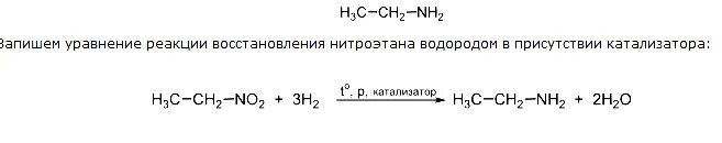 2 нитроэтан формула. Нитроэтан и водород реакция. нитроэтан h2 реакция. нитроэтан h2. нитроэтан плюс водород.