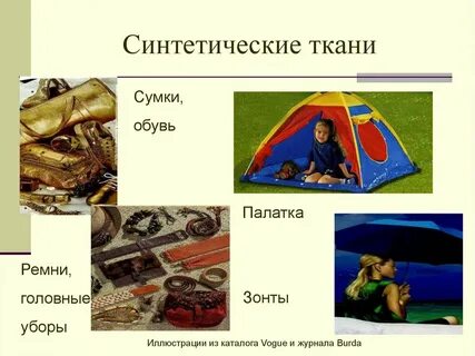 Какого происхождения ткань