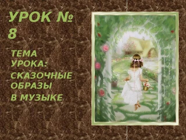 Тема сказки в музыке. Музыкальные литературные произведения. Тема сказки в музыке. Персонажи музыкальных сказок. Тема сказки в музыке.