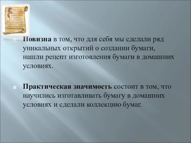 Новизна изобретения. Практическая значимость изготовления открыток. открытие новизна. значение изобретения бумаги в жизни человека и общества. вывод.