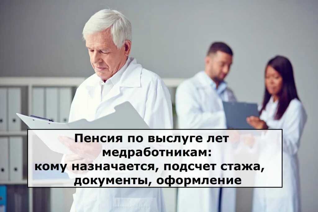 Пенсия врача в россии. Пенсионное обеспечение медицинских работников. Пенсия медицинским работникам. Пенсия за выслугу лет медикам. Досрочное пенсионное обеспечение медицинских работников.