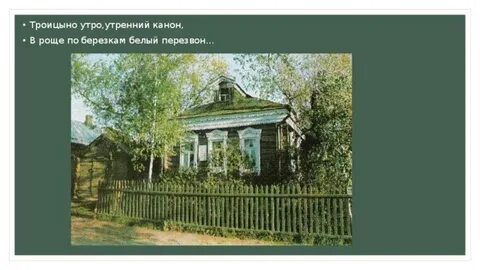 С а есенина троицыно