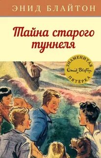 Энид блайтон книги