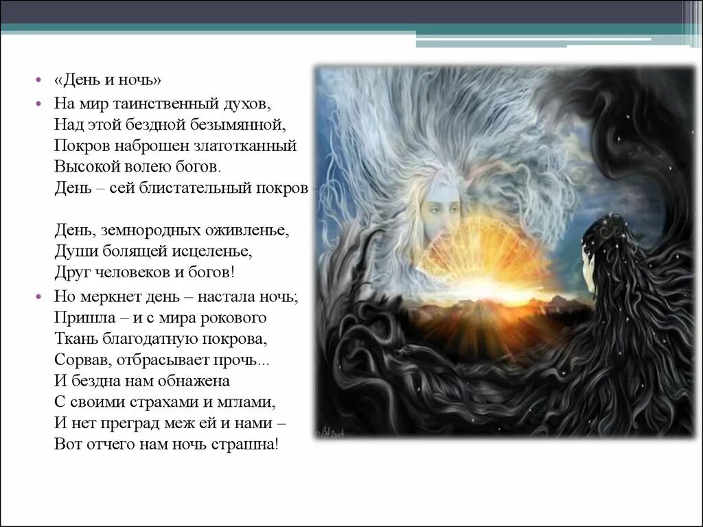 День и ночь Тютчев на мир таинственный духов. На мир таинственный духов. День и ночь Тютчев. Дух над бездной.