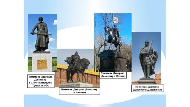 Литературные памятники куликовской битвы. Памятники куликовской битве и дмитрию донскому. памятник героям куликовской битвы. дмитрий донской куликовская битва памятник. куликово поле памятник дмитрию донскому.