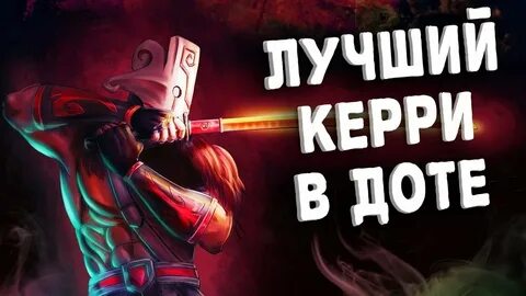 Мета керри дота 2