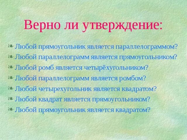 Любой квадрат является прямоугольником верно или нет