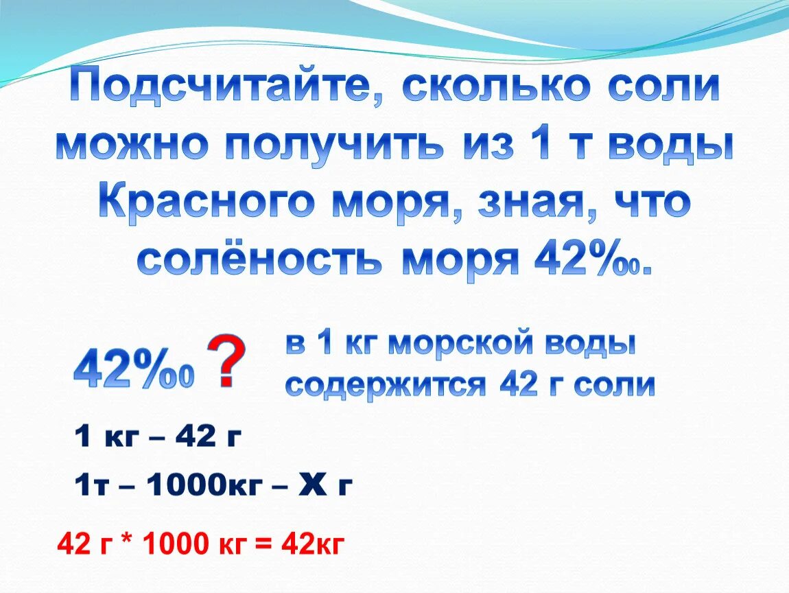 Сколько литров воды содержится. Задачи на соленость воды. Задачи на решение солености воды. Как решать задачи на соленость. Задачи средняя соленость.