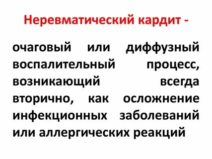 Неревматические кардиты у детей клинические рекомендации