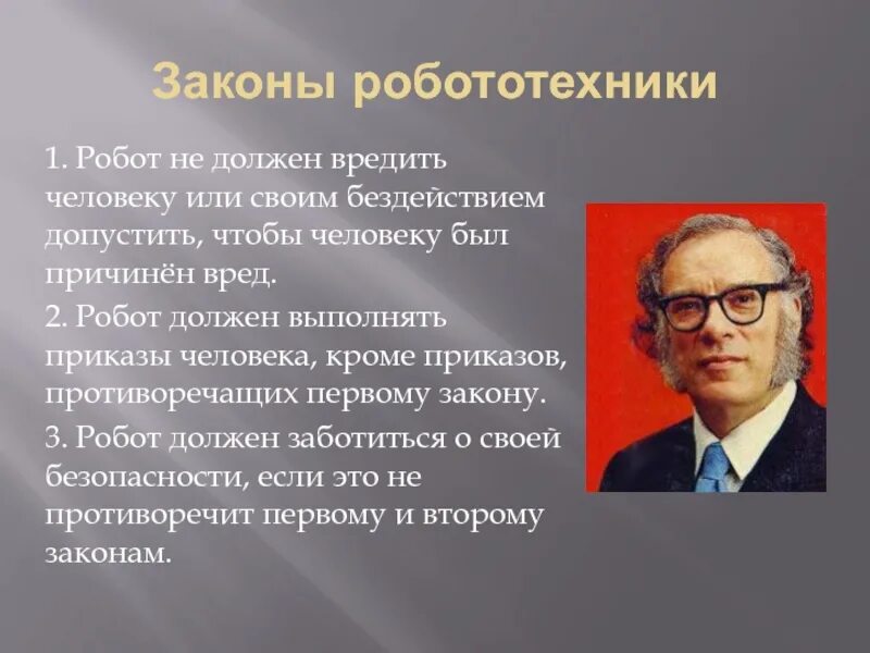 Кто автор правил называемых три закона робототехники. Три закона робототехники Азимова. Айзек Азимов законы робототехники. 3 Закона робототехники Айзека Азимова. Принципы робототехники.