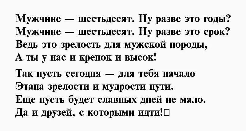 Стихи на юбилей 60 лет мужчине. Поздравления с днём рождения мужу 60 лет от жены. Поздравление с юбилеем 60 мужчине в стихах. Поздравления с юбилеем мужчине 60 прикольные.