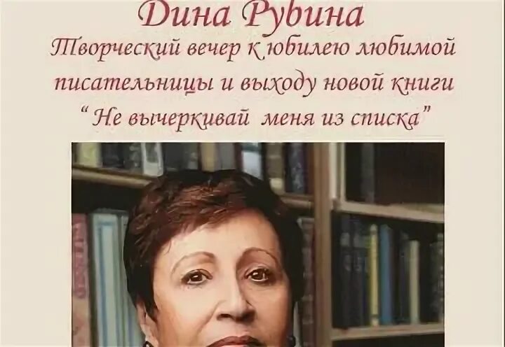 Рубина не вычеркивай меня из списка