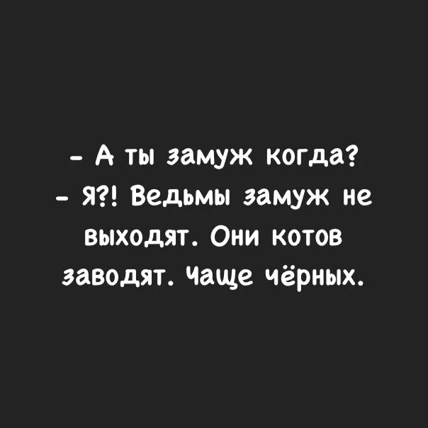 Ведьмы не выходят замуж они заводят котов. Ведьмы замуж не выходят они котов заводят чаще чёрных. Ведьма выходит замуж. Ведьмы заводят котов.