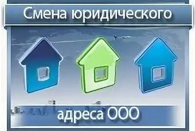 Сменить юридический