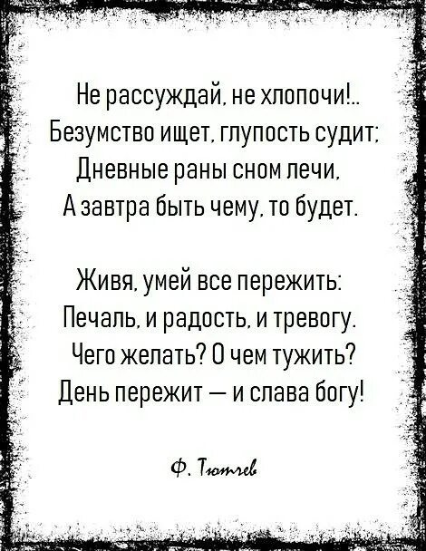 Не хлопочи безумство ищет глупость судит. Не рассуждай не хлопочи тютчев. стих не рассуждай не хлопочи. тютчев стихи не рассуждай не хлопочи. стих тютчева день пережит и слава богу.