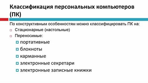 Классификация персональных систем