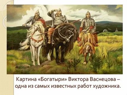 Автор богатырей русский художник