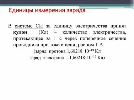 Единицей измерения заряда является