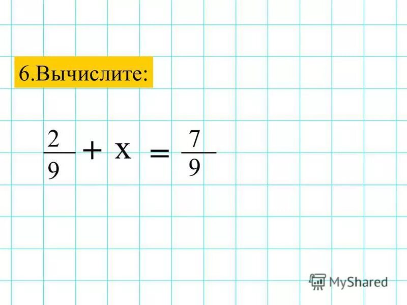Вычислите 6. Вычислите 6
