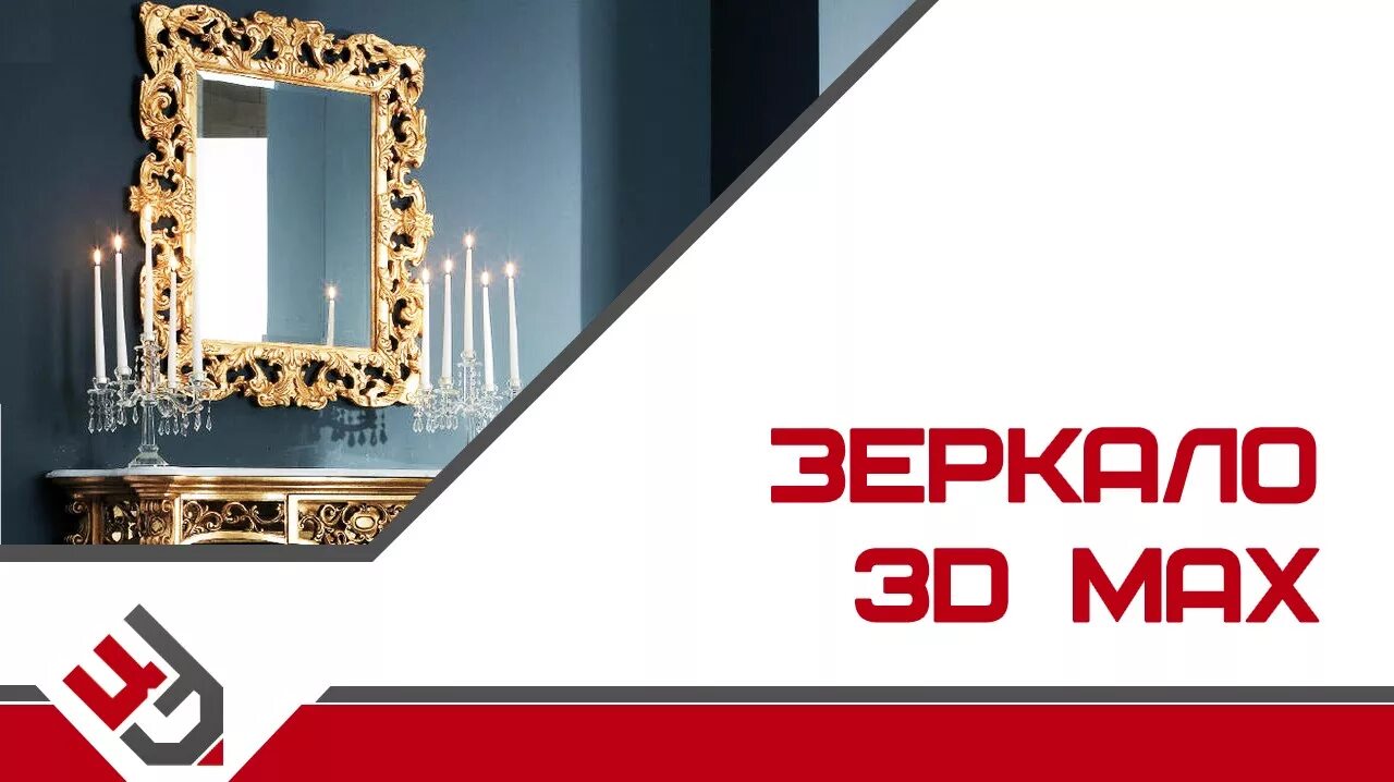 Max mirrors. Зеркало в 3д макс корона. зеркало 3d max. материал зеркало в 3d max. текстура зеркала 3д макс.