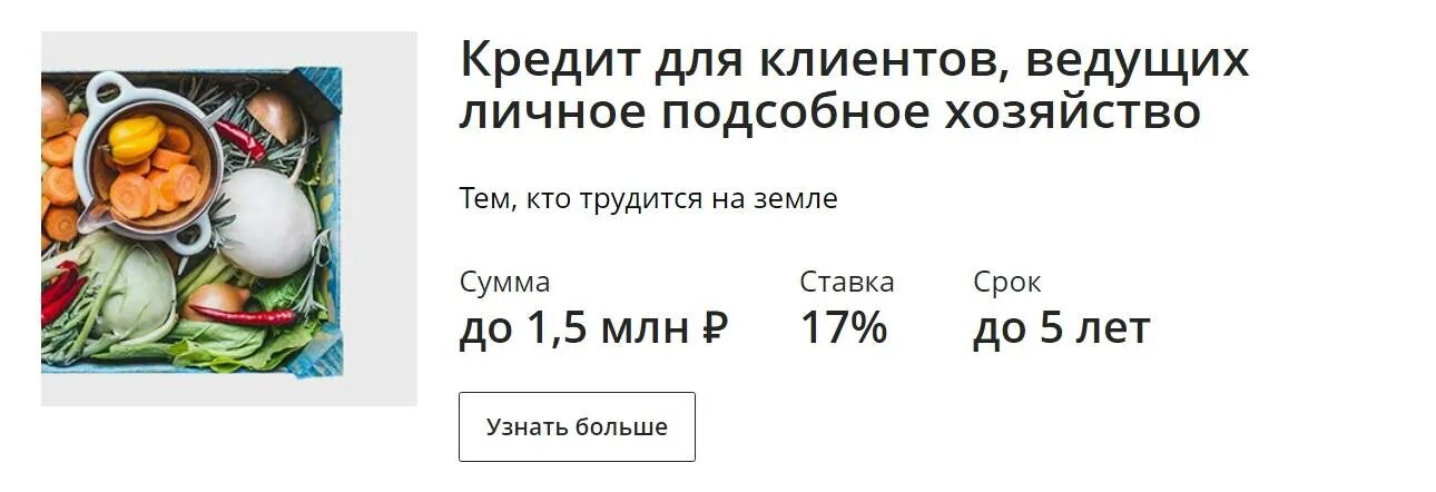 Как получить деньги на лпх. Кредит на личное подсобное хозяйство. займы на лпх. кредит на развитие подсобного хозяйства. сбербанк кредит лпх.