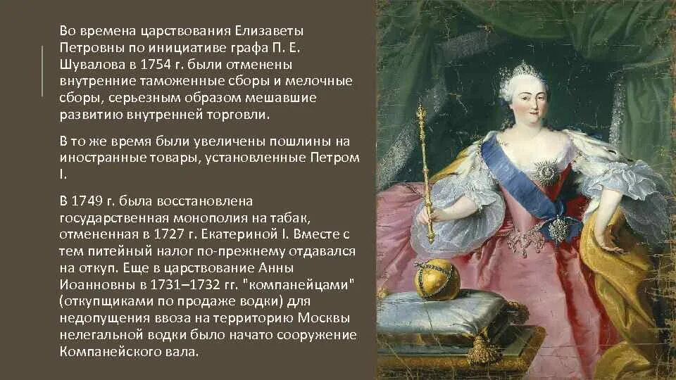 Что составляет славу нынешнего царствования. Царствование елизаветы петровны. елизавета петровна 1754. период царствования елизаветы петровны:. 1753 1754 елизавета петровна.