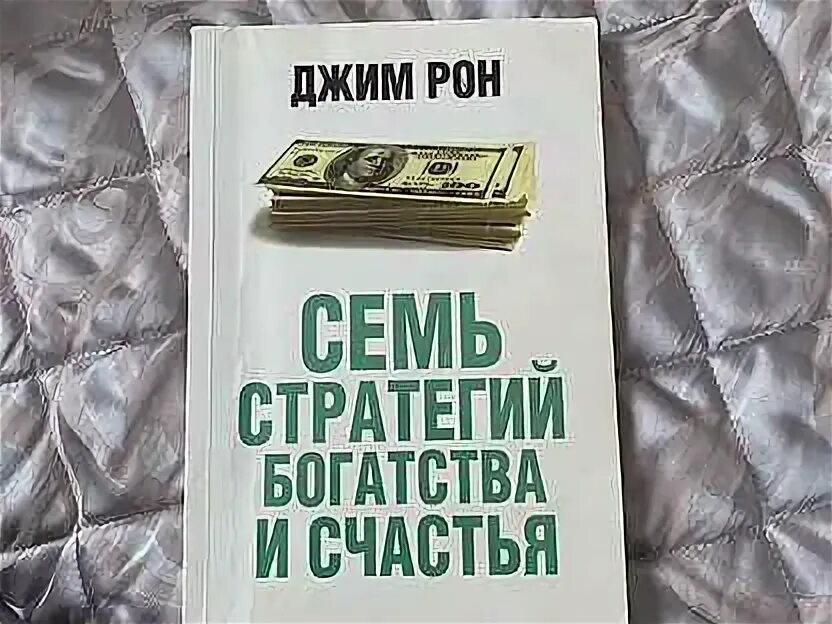 Книга 7 простых стратегий богатства и счастья. Семь стратегий богатства и счастья джим рон. 7 простых стратегий богатства и счастья джим рон. Книга джима рона 7 стратегий для достижения богатства и счастья. Книги о богатстве и успехе.