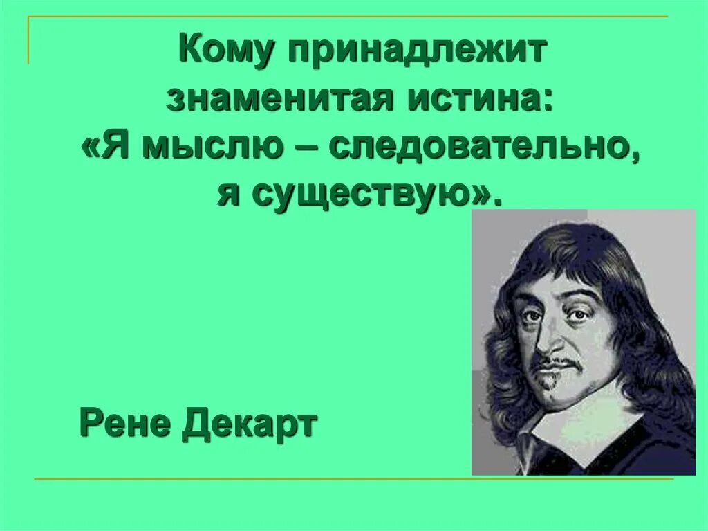 Я мыслю следовательно существую кто сказал. Мыслю следовательно существую. я мыслю значит я существую. мыслю следовательно существую на латыни. я думаю следовательно я существую.