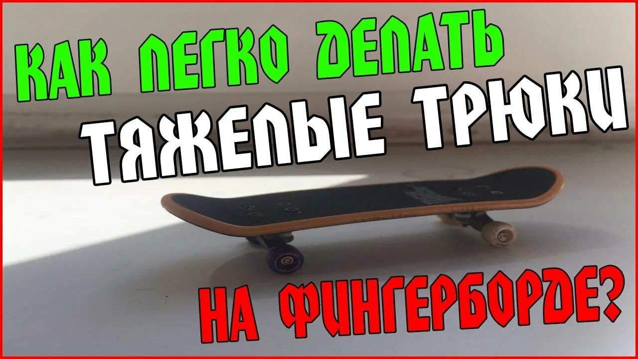Как сделать кикфлип на фингерборде. Фингерборд олли. фингерборд кикфлип. фингерборд трюки. фингерборд трюки для новичков.