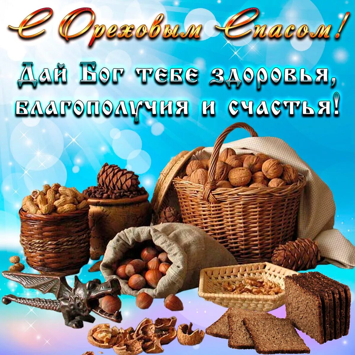 Орехово хлебный спас открытки. Хлебный спас. Открытки с ореховым и хлебным спасом. Ореховый и хлебный спас. Ореховый.