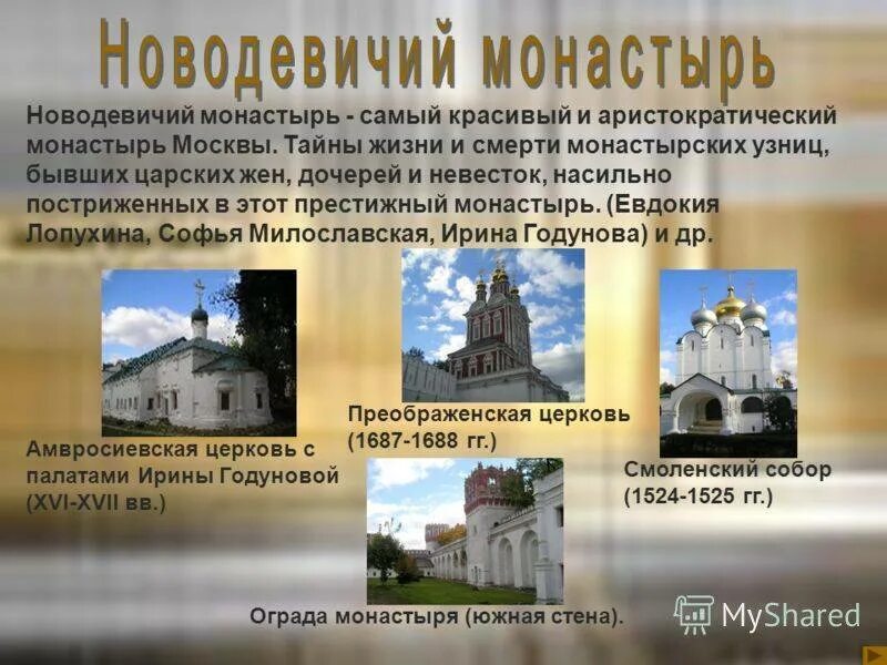История создания монастыря. Описание монастыря. новодевичий монастырь описание. презентация про монастырь. новодевичий монастырь презентация.