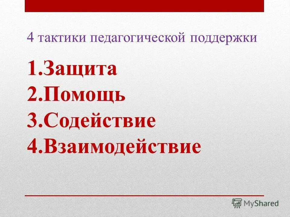 Тактика педагогической поддержки