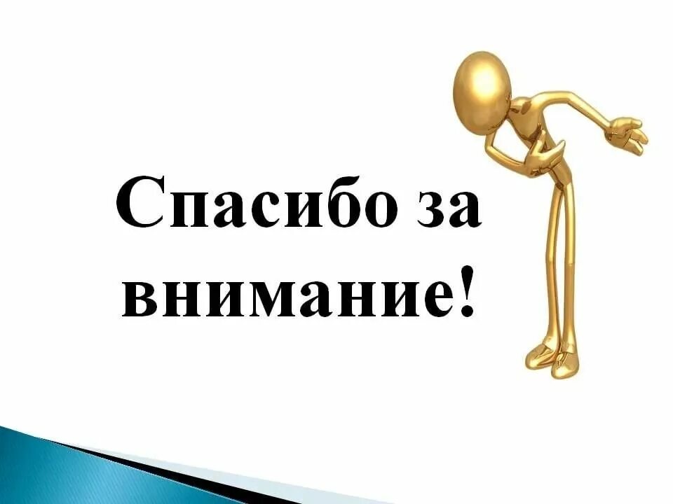 Благодарность за вопрос. Спасибо за внимание. Благодарю за внимание. Cgfcb,j PF dybvfybt для презентации. Картинка спасибо за внимание для презентации.