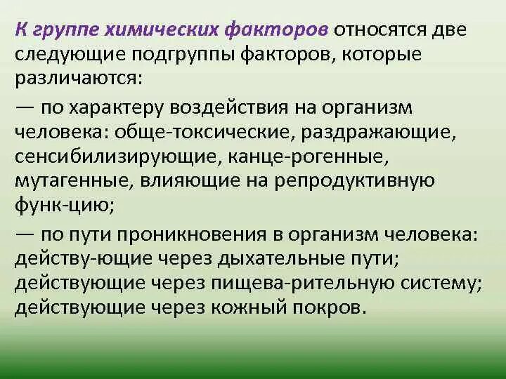 Воздействие на организм химических факторов. Химические факторы БЖД. Подгруппы химических факторов. К химическим факторам воздействия относят. Химическими факторами называют