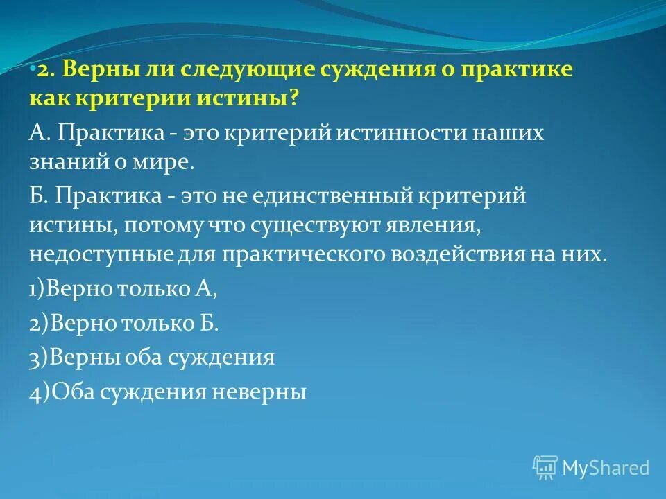 Суждения о практике. Суждения о практике как критерии истины. Суждения о практике. Верны ли следующие суждения о рыночной экономике. Практика это критерий истинности наших знаний о мире.