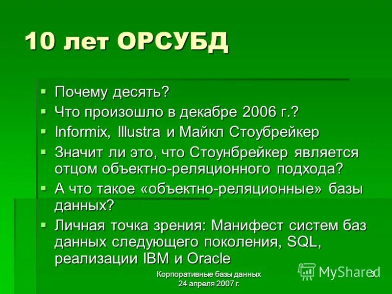 Почему десять. Почему десять почему шесть. Почему 10 это 1.1. ОРСУБД примеры. Почему 10 мая