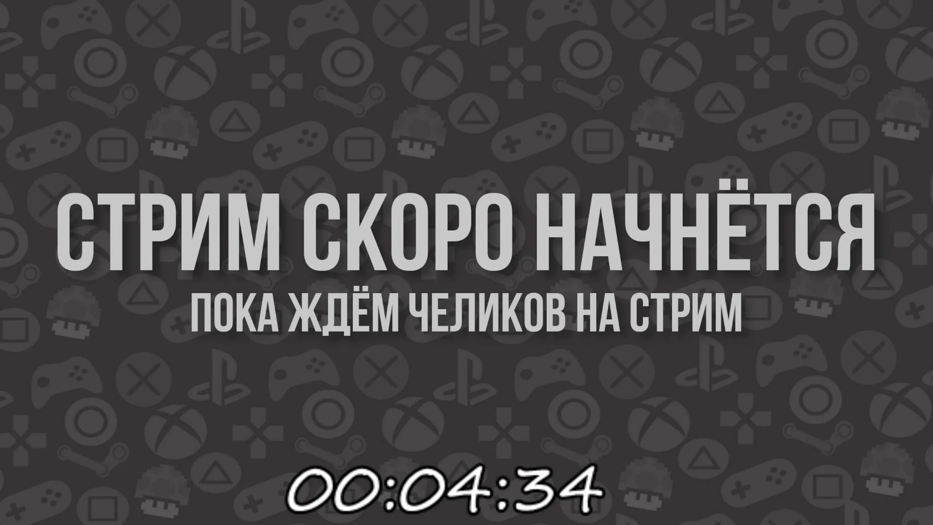 Ждем стрим. Стрим скоро начнется. Скоро стрим. Картинка стрим скоро начнётся. Скоро начало стрима.